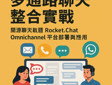 多通路聊天整合實戰：開源聊天軟體 Rocket.Chat Omnichannel 平台部署與應用