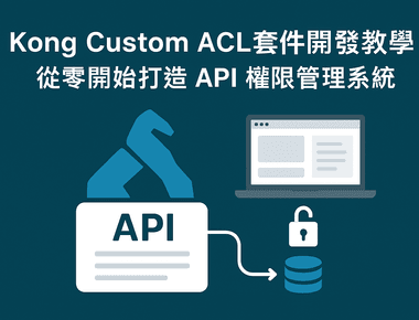 Kong Custom ACL 套件開發教學