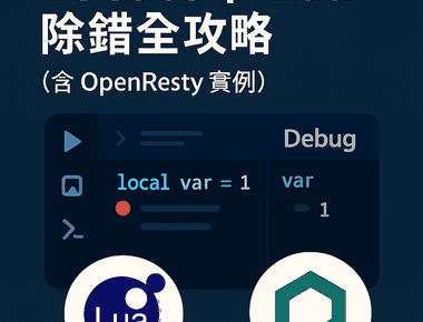 VSCode 下 Lua 除錯全攻略（含 OpenResty 實例）