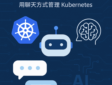 KubeWizard x LINE Bot 實戰筆記：用聊天管理 Kubernetes