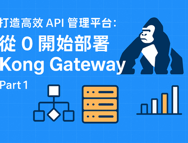 打造高效 API 管理平台：從 0 開始部署 Kong Gateway - Part 1