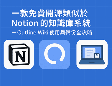 一款免費開源類似於 Notion 類知識庫系統 — Outline Wiki 佈署與備份全攻略