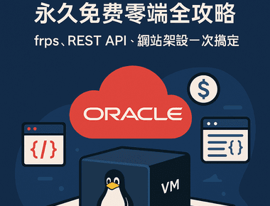 Oracle Cloud 永久免費方案 Linux 主機及固定 IP ：0 元打造雲端解決方案