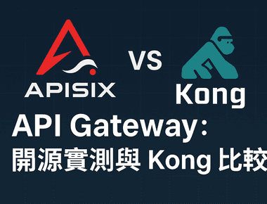 更彈性且開源的 API Gateway APISIX：實測與 Kong API Gateway 比較