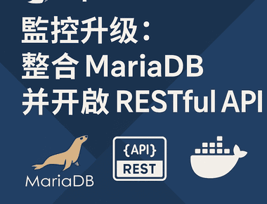 Uptime Kuma 省錢實戰：從 SQLite 升級 MariaDB 提升效能，並開啟 RESTful API