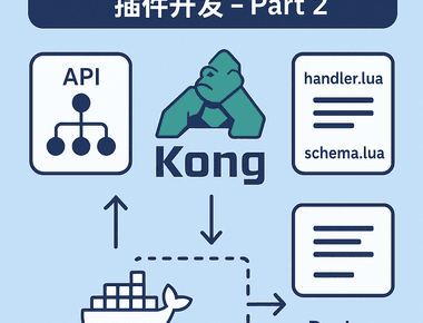 打造高效 API 管理平台：客製化 Kong API Gateway 套件開發 - Part 2