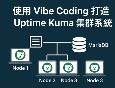 使用 Vibe Coding 打造 Uptime Kuma 集群系統：從單機到高可用監控平台
