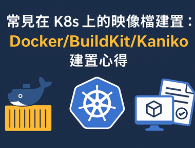 幾個常見在 K8s 上的�映像檔建置方法：Docker(DinD DooD)/Kaniko/BuildKit